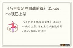 《马里奥足球激战前锋》试玩demo现已上架