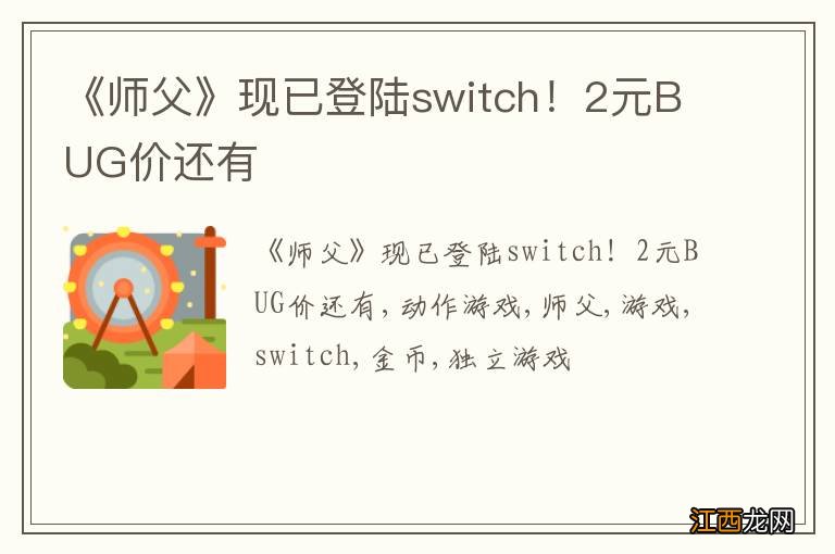 《师父》现已登陆switch！2元BUG价还有