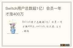 Switch用户总数超1亿！会员一年才涨400万