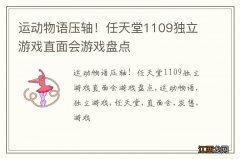 运动物语压轴！任天堂1109独立游戏直面会游戏盘点