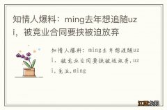 知情人爆料：ming去年想追随uzi，被竞业合同要挟被迫放弃