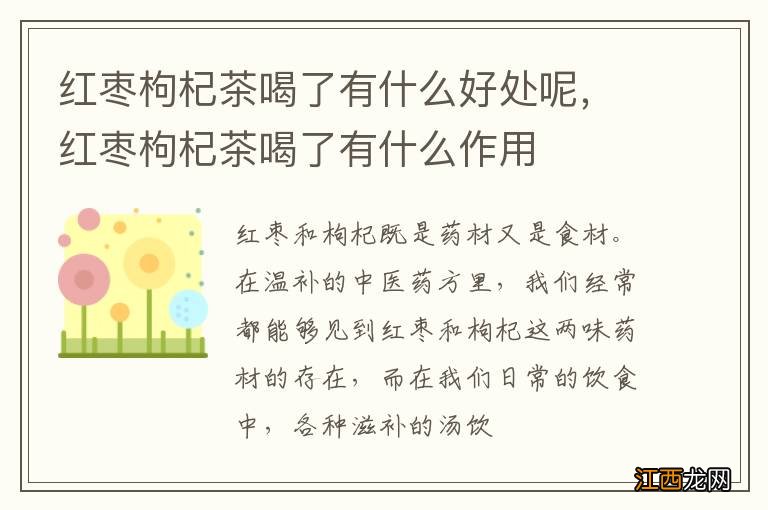 红枣枸杞茶喝了有什么好处呢，红枣枸杞茶喝了有什么作用