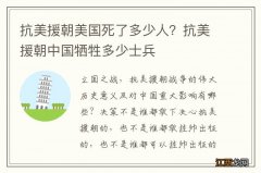 抗美援朝美国死了多少人？抗美援朝中国牺牲多少士兵