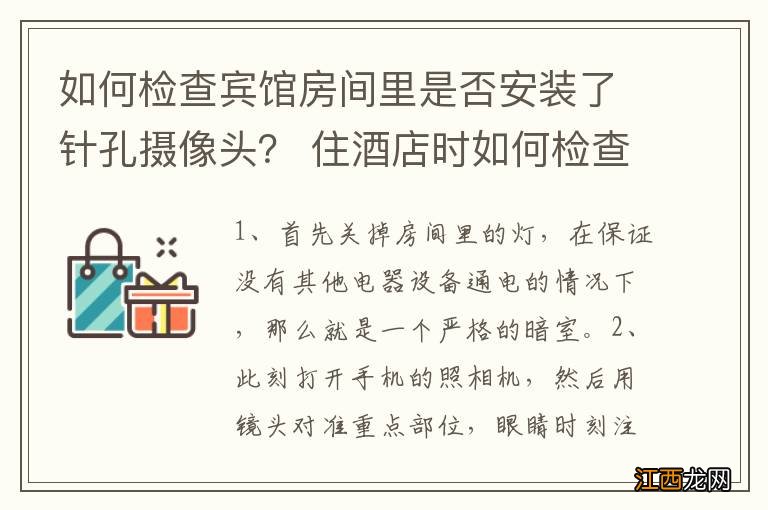 如何检查宾馆房间里是否安装了针孔摄像头？ 住酒店时如何检查房间里有没有摄像头