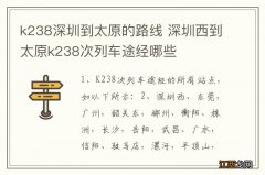 k238深圳到太原的路线 深圳西到太原k238次列车途经哪些