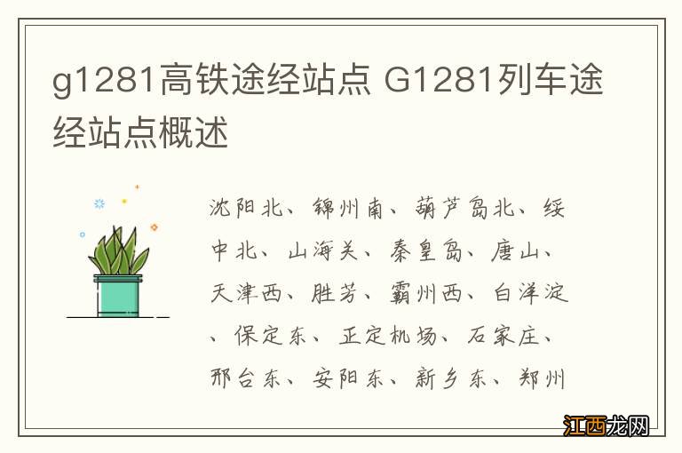 g1281高铁途经站点 G1281列车途经站点概述