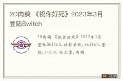 2D肉鸽 《祝你好死》2023年3月登陆Switch