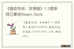 《瘟疫传说：安魂曲》1.3更新 现已兼容Steam Deck