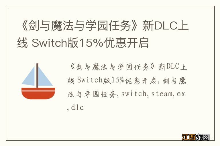 《剑与魔法与学园任务》新DLC上线 Switch版15%优惠开启