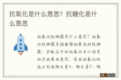 抗氧化是什么意思？抗糖化是什么意思