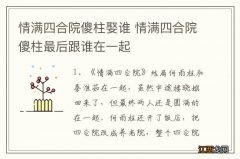 情满四合院傻柱娶谁 情满四合院傻柱最后跟谁在一起