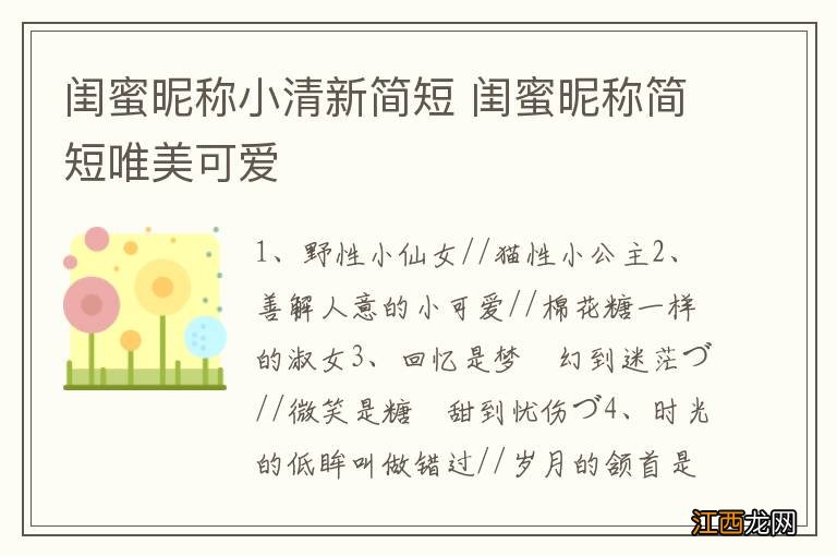 闺蜜昵称小清新简短 闺蜜昵称简短唯美可爱