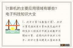 计算机的主要应用领域有哪些? 电子科技知识大全