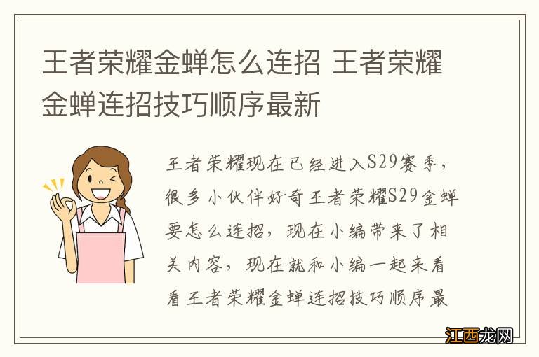 王者荣耀金蝉怎么连招 王者荣耀金蝉连招技巧顺序最新