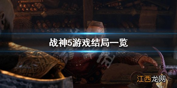 战神5完结了吗-游戏结局一览 战神5剧情介绍及大结局