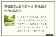 表格里怎么自动算乘法 表格里如何自动算乘法