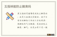 五指袜能防止脚臭吗