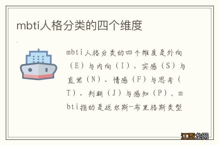 mbti人格分类的四个维度