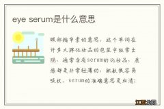 eye serum是什么意思