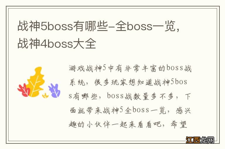 战神5boss有哪些-全boss一览，战神4boss大全