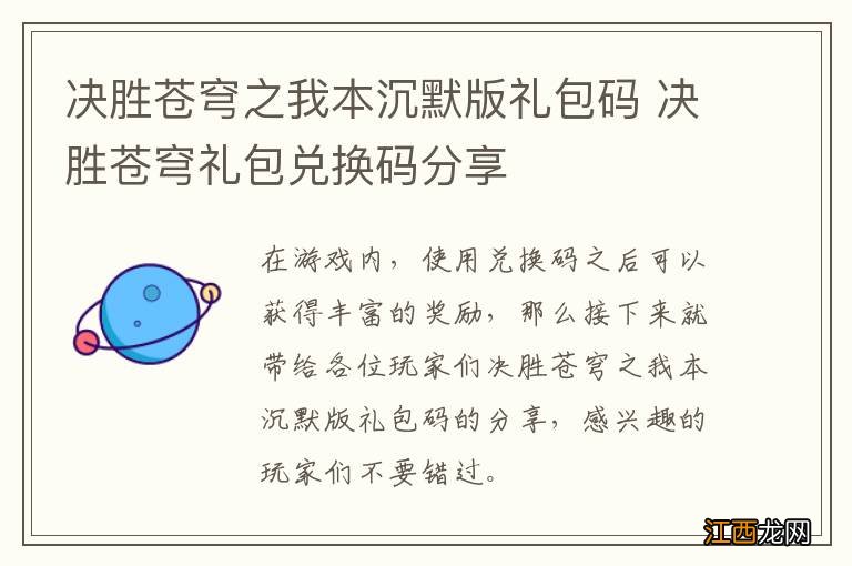 决胜苍穹之我本沉默版礼包码 决胜苍穹礼包兑换码分享