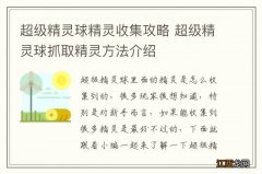 超级精灵球精灵收集攻略 超级精灵球抓取精灵方法介绍