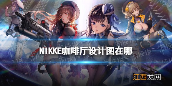 NIKKE剧院设计图在哪 NIKKE胜利女神剧院设计图遗失物品位置