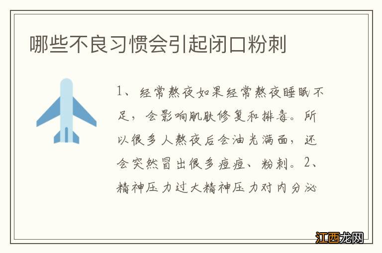 哪些不良习惯会引起闭口粉刺