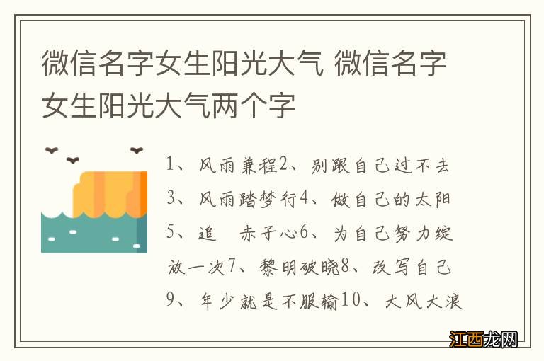 微信名字女生阳光大气 微信名字女生阳光大气两个字