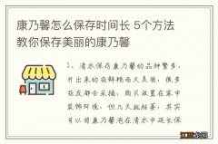 康乃馨怎么保存时间长 5个方法教你保存美丽的康乃馨