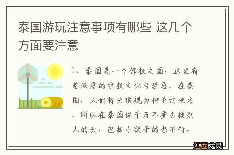 泰国游玩注意事项有哪些 这几个方面要注意