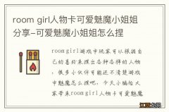 room girl人物卡可爱魅魔小姐姐分享-可爱魅魔小姐姐怎么捏