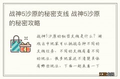 战神5沙原的秘密支线 战神5沙原的秘密攻略