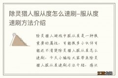 除灵猎人服从度怎么速刷-服从度速刷方法介绍