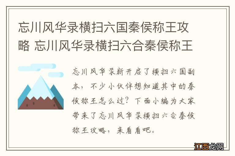 忘川风华录横扫六国秦侯称王攻略 忘川风华录横扫六合秦侯称王怎么过