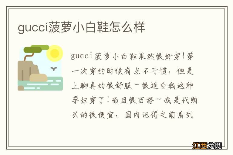 gucci菠萝小白鞋怎么样