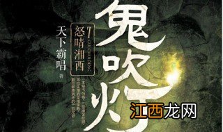 鬼吹灯全集13本顺序 鬼吹灯全集顺序