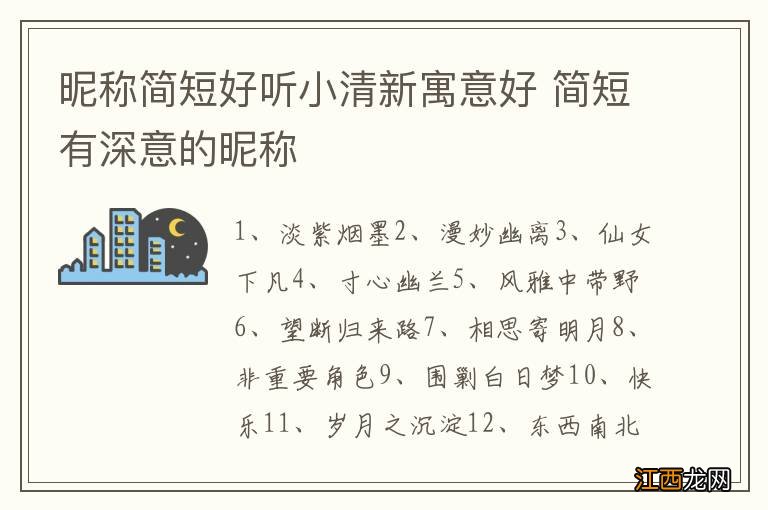 昵称简短好听小清新寓意好 简短有深意的昵称