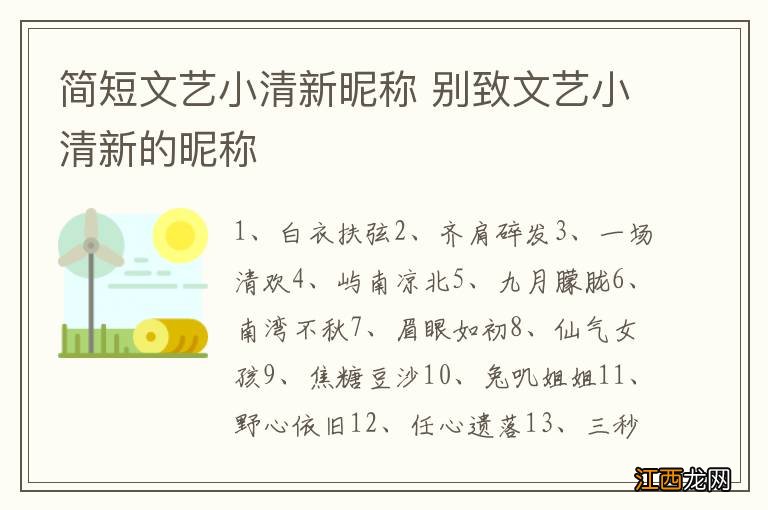 简短文艺小清新昵称 别致文艺小清新的昵称