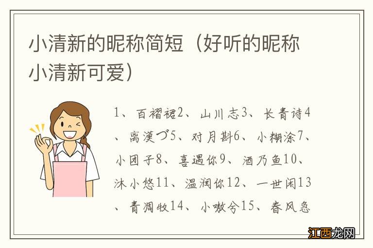 好听的昵称小清新可爱 小清新的昵称简短