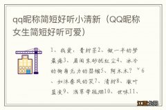 QQ昵称女生简短好听可爱 qq昵称简短好听小清新