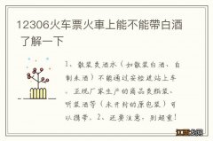 12306火车票火車上能不能帶白酒 了解一下