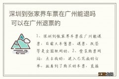 深圳到张家界车票在广州能退吗 可以在广州退票的