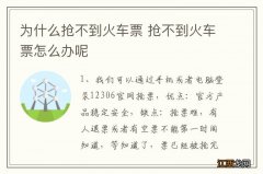 为什么抢不到火车票 抢不到火车票怎么办呢