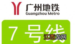 广州地铁7号线经过那些站? 广州地铁7号线了解一下