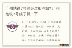 广州地铁7号线经过那些站? 广州地铁7号线了解一下