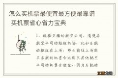 怎么买机票最便宜最方便最靠谱 买机票省心省力宝典