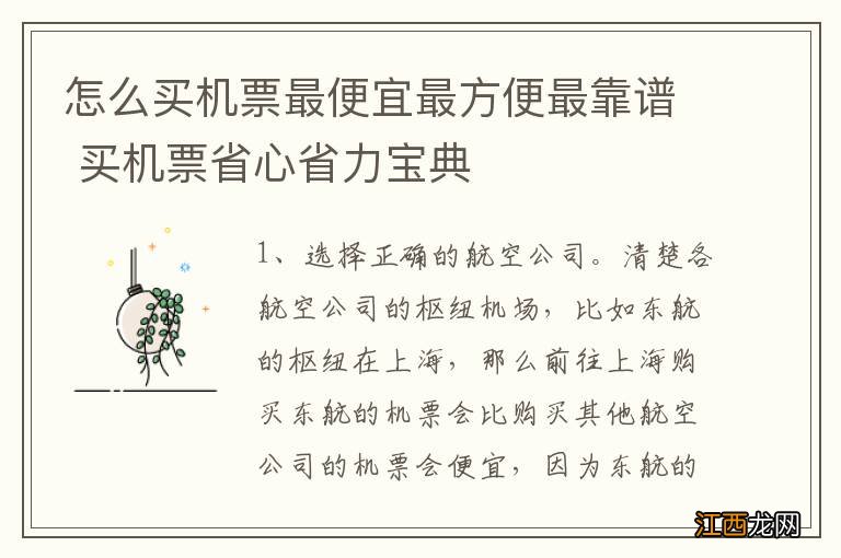 怎么买机票最便宜最方便最靠谱 买机票省心省力宝典