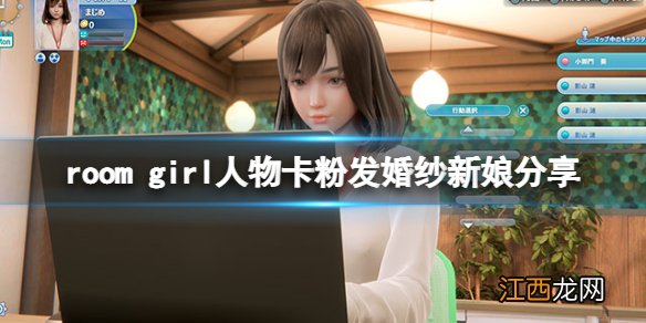 room girl人物卡粉发婚纱新娘-roomgirl粉发婚纱新娘怎么捏