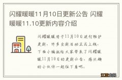 闪耀暖暖11月10日更新公告 闪耀暖暖11.10更新内容介绍